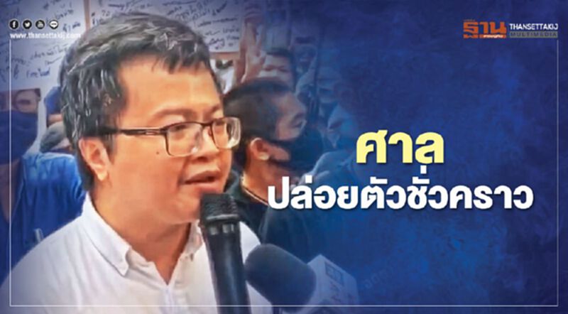 ศาลปล่อยตัวชั่วคราว “อานนท์-ไมค์ระยอง” ศาลปล่อยตัวชั่วคราว “อานนท์-ไมค์ระยอง”