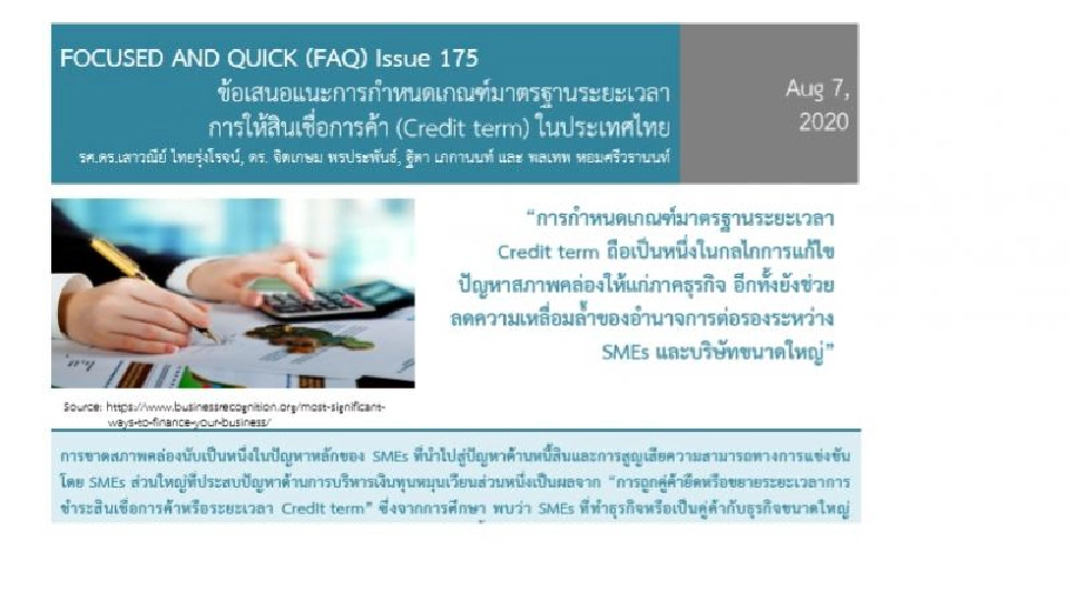 วิจัยร้อนธปท.ชงรัฐออกกฎ"เครดิตเทอม"ช่วยSMEs