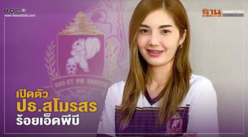 เปิดตัว "มาดามแพรว" นั่งประธานสโมสรร้อยเอ็ดพีบี เปิดตัว "มาดามแพรว" นั่งประธานสโมสรร้อยเอ็ดพีบี