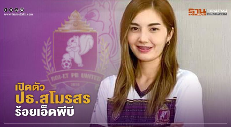 เปิดตัว "มาดามแพรว" นั่งประธานสโมสรร้อยเอ็ดพีบี