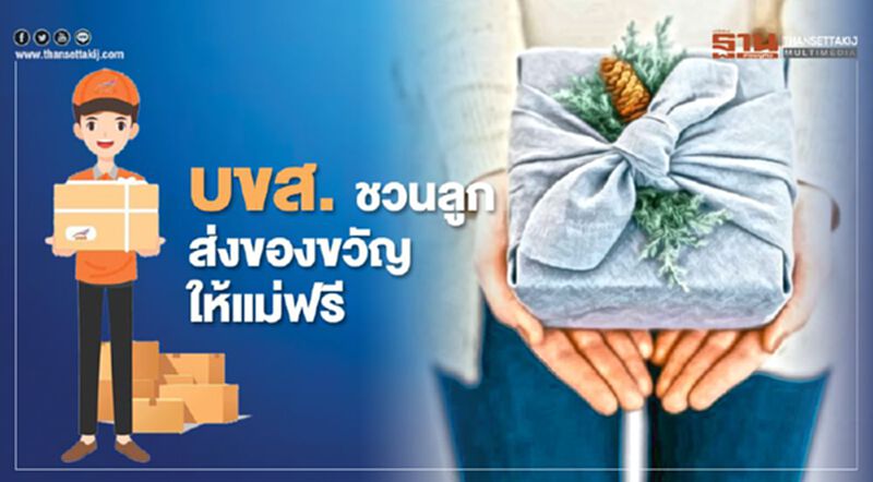 บขส.ชวนลูกส่งของขวัญให้แม่ฟรี บขส.ชวนลูกส่งของขวัญให้แม่ฟรี