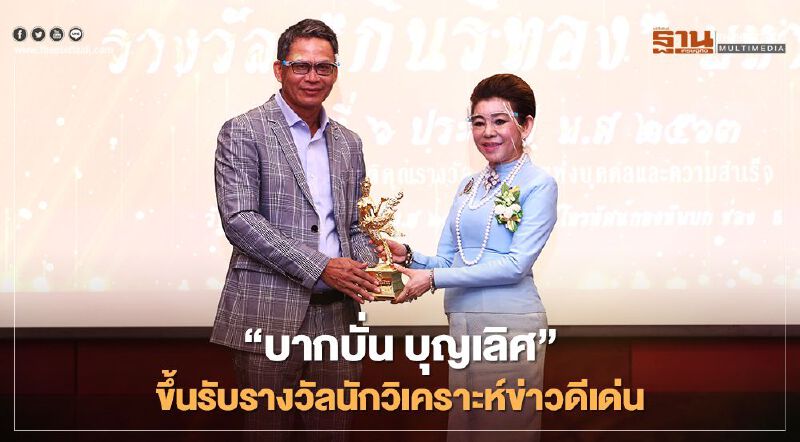 "บากบั่น บุญเลิศ" ขึ้นรับรางวัลกินนรีทองมหาชน สาขานักวิเคราะห์ข่าวดีเด่น ประจำปี 2563 "บากบั่น บุญเลิศ" ขึ้นรับรางวัลกินนรีทองมหาชน สาขานักวิเคราะห์ข่าวดีเด่น ประจำปี 2563