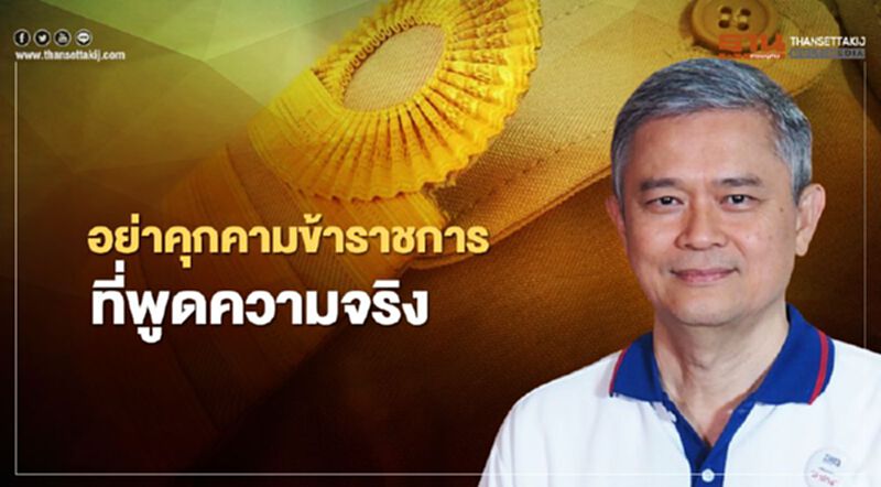 “ดร.มานะ”เตือนอย่าคุกคามข้าราชการที่พูดความจริง “ดร.มานะ”เตือนอย่าคุกคามข้าราชการที่พูดความจริง