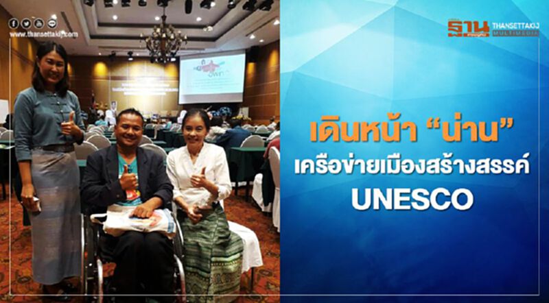 เดินหน้า"น่าน"เครือข่ายเมืองสร้างสรรค์UNESCO เดินหน้า"น่าน"เครือข่ายเมืองสร้างสรรค์UNESCO