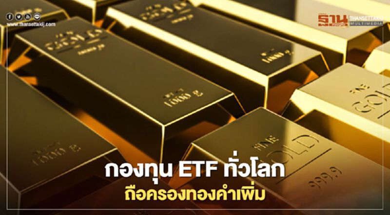 กองทุน ETF ทั่วโลก ถือครองทองคำเพิ่ม ทำนิวไฮ กองทุน ETF ทั่วโลก ถือครองทองคำเพิ่ม ทำนิวไฮ