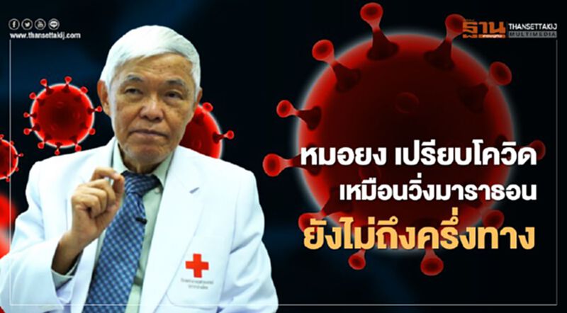 "หมอยง" เปรียบโควิดเหมือนวิ่งมาราธอน ยังไม่ถึงครึ่งทาง "หมอยง" เปรียบโควิดเหมือนวิ่งมาราธอน ยังไม่ถึงครึ่งทาง