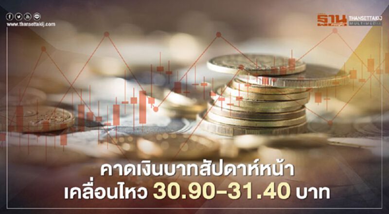กสิกรไทย คาดเงินบาทสัปดาห์หน้าเคลื่อนไหว 30.90-31.40 บาท กสิกรไทย คาดเงินบาทสัปดาห์หน้าเคลื่อนไหว 30.90-31.40 บาท