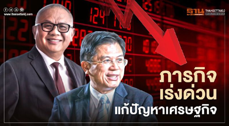ภารกิจเร่งด่วน แก้ปัญหาเศรษฐกิจ ภารกิจเร่งด่วน แก้ปัญหาเศรษฐกิจ