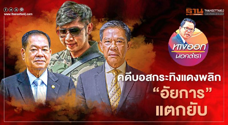 คดี “บอสกระทิงแดง” พลิก “อัยการ” แตกยับ คดี “บอสกระทิงแดง” พลิก “อัยการ” แตกยับ