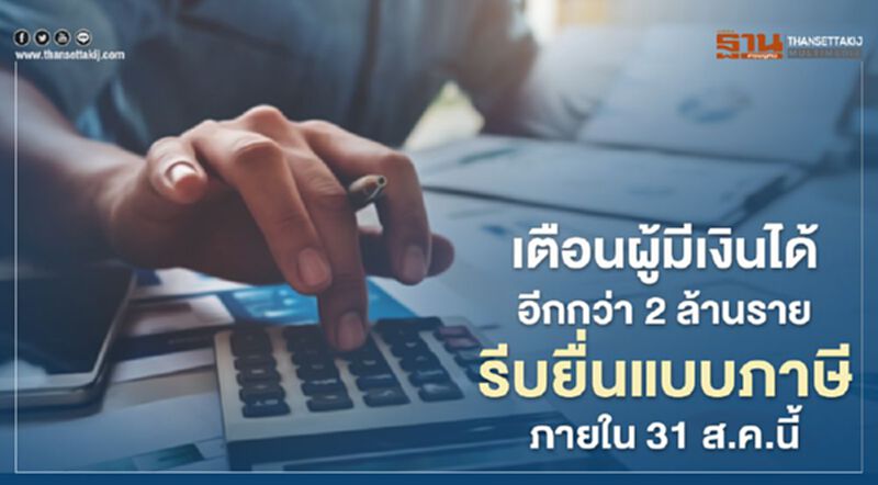 เตือนผู้มีเงินได้อีกกว่า 2 ล้านราย รีบยื่นแบบภาษีเงินได้ภายใน31ส.ค.นี้ เตือนผู้มีเงินได้อีกกว่า 2 ล้านราย รีบยื่นแบบภาษีเงินได้ภายใน31ส.ค.นี้