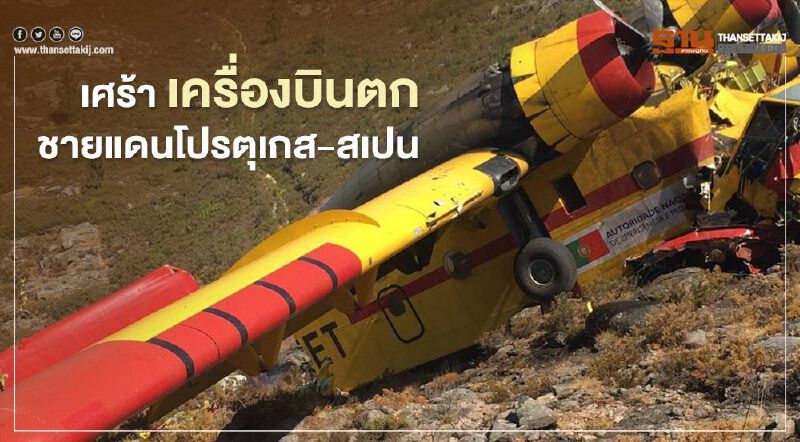เศร้า เครื่องบินตก ชายแดนโปรตุเกส-สเปน