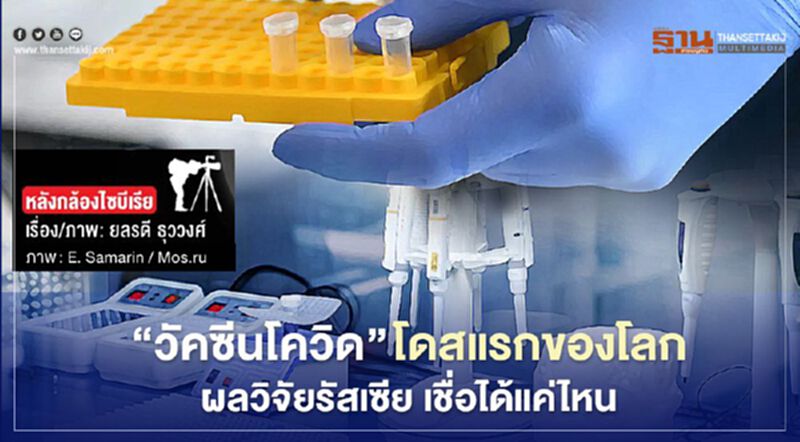 "วัคซีนโควิด" โดสแรกของโลก ผลวิจัยรัสเซีย เชื่อได้แค่ไหน "วัคซีนโควิด" โดสแรกของโลก ผลวิจัยรัสเซีย เชื่อได้แค่ไหน