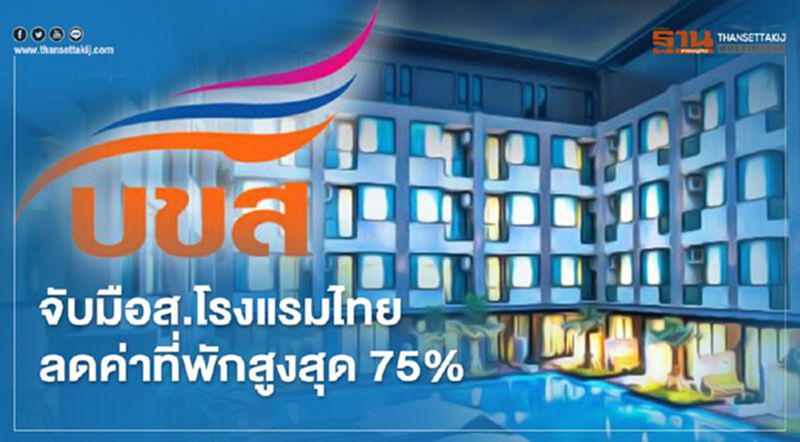 บขส.จับมือส.โรงแรมไทย ลดค่าที่พักสูงสุด 75% บขส.จับมือส.โรงแรมไทย ลดค่าที่พักสูงสุด 75%