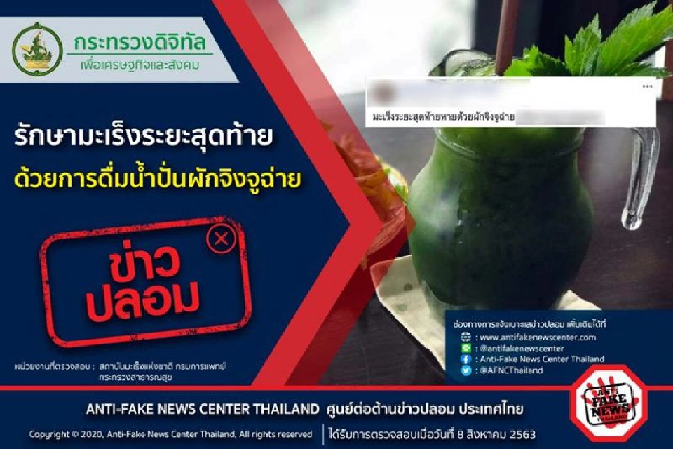 ข่าวปลอม! รักษามะเร็งระยะสุดท้าย ด้วยการดื่มน้ำปั่นผักจิงจูฉ่าย