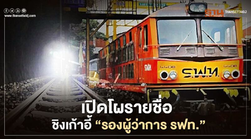 เปิดโผรายชื่อ ชิงเก้าอี้ "รองผู้ว่าการ รฟท." เปิดโผรายชื่อ ชิงเก้าอี้ "รองผู้ว่าการ รฟท."
