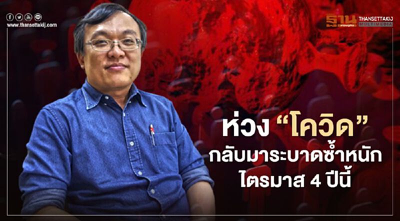 "หมอธีระ" ห่วง"โควิด"กลับมาระบาดซ้ำหนักไตรมาส4ปีนี้ "หมอธีระ" ห่วง"โควิด"กลับมาระบาดซ้ำหนักไตรมาส4ปีนี้
