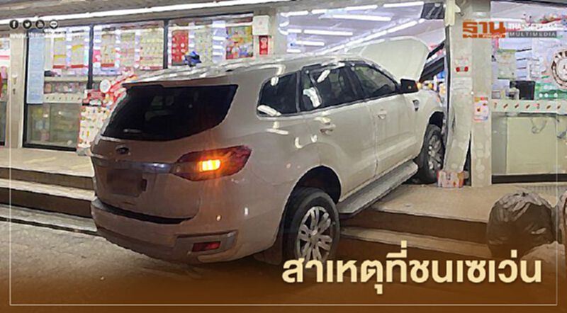 อัพเดท รถเอสยูวีพุ่งชนเซเว่นรัชดา44 เจ็บ5ราย อัพเดท รถเอสยูวีพุ่งชนเซเว่นรัชดา44 เจ็บ5ราย