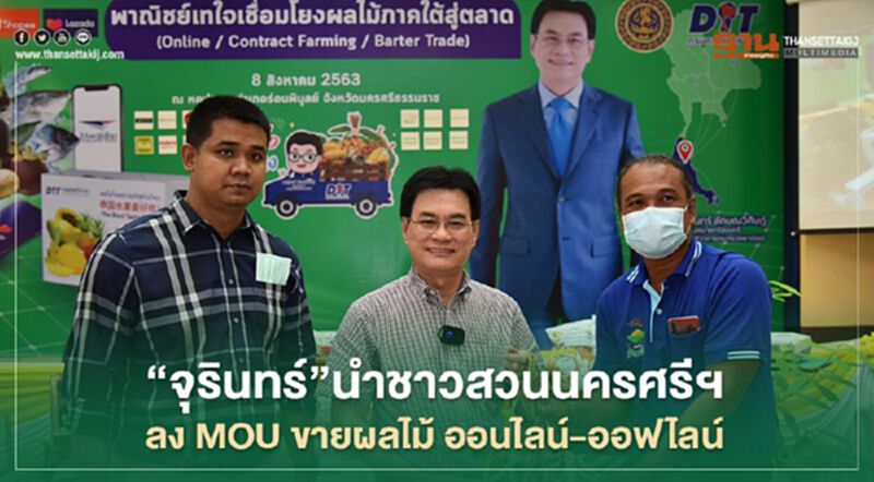 "จุรินทร์" นำชาวสวนนครศรีฯ ลง MOU ขายผลไม้ ออนไลน์ - ออฟไลน์ "จุรินทร์" นำชาวสวนนครศรีฯ ลง MOU ขายผลไม้ ออนไลน์ - ออฟไลน์