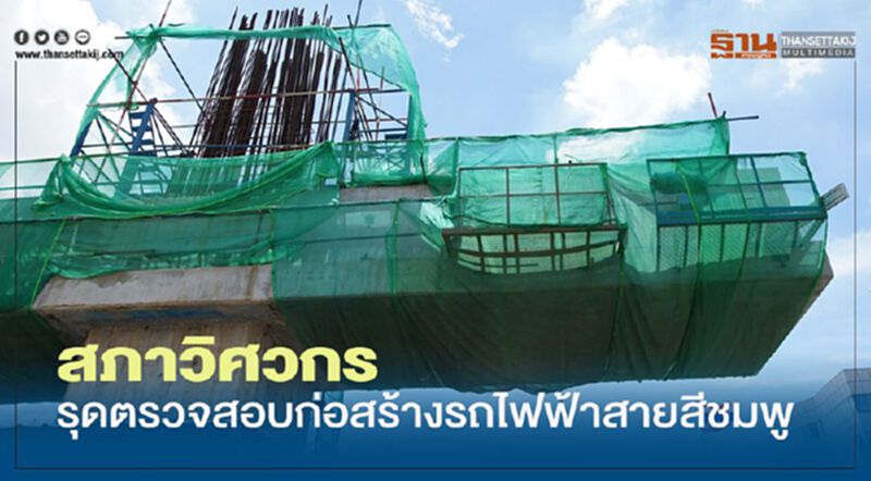 สภาวิศวกร รุดตรวจสอบก่อสร้างรถไฟฟ้าสายสีชมพู สภาวิศวกร รุดตรวจสอบก่อสร้างรถไฟฟ้าสายสีชมพู