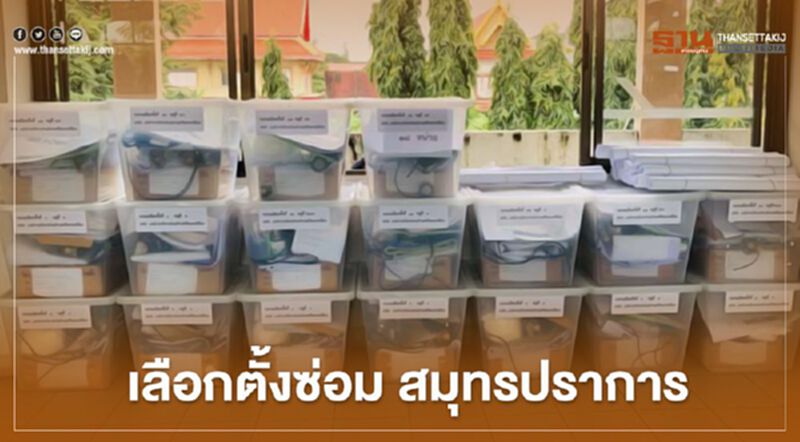 เปิดหีบวันนี้ เลือกตั้งซ่อม ส.ส.สมุทรปราการ เปิดหีบวันนี้ เลือกตั้งซ่อม ส.ส.สมุทรปราการ