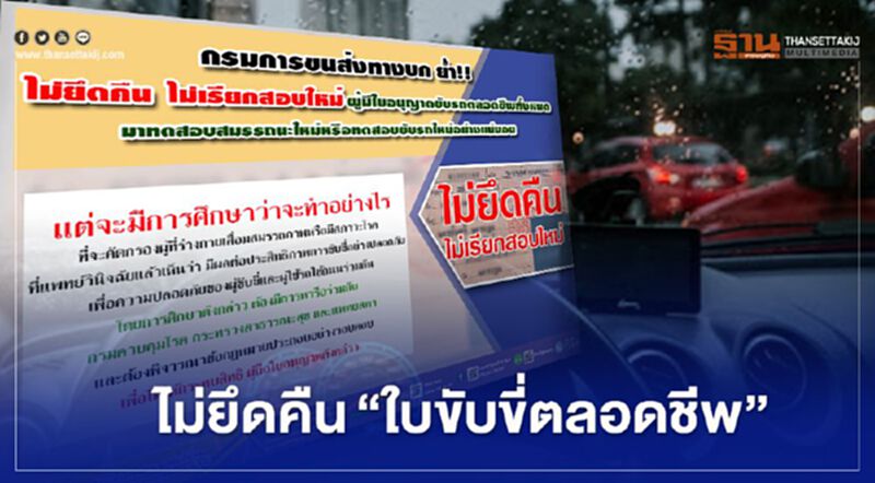 ไม่ยึดคืน-ไม่สอบใหม่ “ใบขับขี่ตลอดชีพ” ไม่ยึดคืน-ไม่สอบใหม่ “ใบขับขี่ตลอดชีพ”