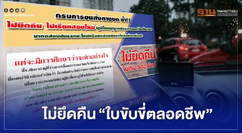  ไม่ยึดคืน-ไม่สอบใหม่ “ใบขับขี่ตลอดชีพ”