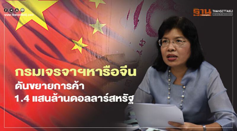 กรมเจรจาฯหารือจีน ดันขยายการค้า 1.4 แสนล้านเหรียญสหรัฐ กรมเจรจาฯหารือจีน ดันขยายการค้า 1.4 แสนล้านเหรียญสหรัฐ