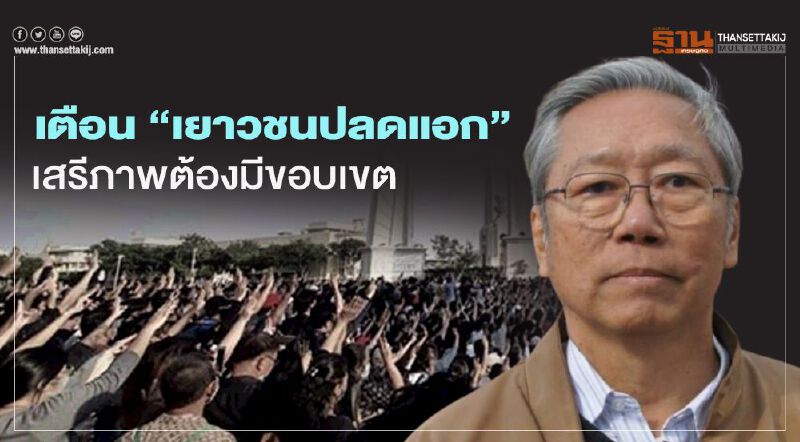 อดีต“บิ๊กข่าวกรอง”เตือน“เยาวชนปลดแอก” เสรีภาพต้องมีขอบเขต อดีต“บิ๊กข่าวกรอง”เตือน“เยาวชนปลดแอก” เสรีภาพต้องมีขอบเขต