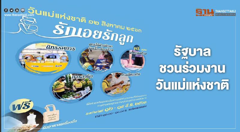 รัฐบาลชวนร่วมกิจกรรมวันแม่แห่งชาติ