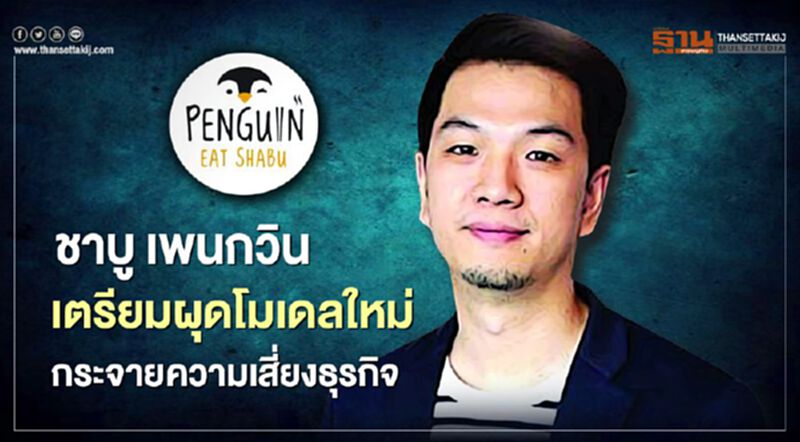 ชาบู เพนกวิน เตรียมผุดโมเดลใหม่กระจายความเสี่ยงธุรกิจ ชาบู เพนกวิน เตรียมผุดโมเดลใหม่กระจายความเสี่ยงธุรกิจ