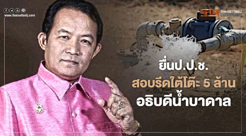 “ศรีสุวรรณ”ยื่นป.ป.ช.จันทร์นี้สอบปมรีดใต้โต๊ะ 5 ล้านอธิบดีน้ำบาดาล “ศรีสุวรรณ”ยื่นป.ป.ช.จันทร์นี้สอบปมรีดใต้โต๊ะ 5 ล้านอธิบดีน้ำบาดาล