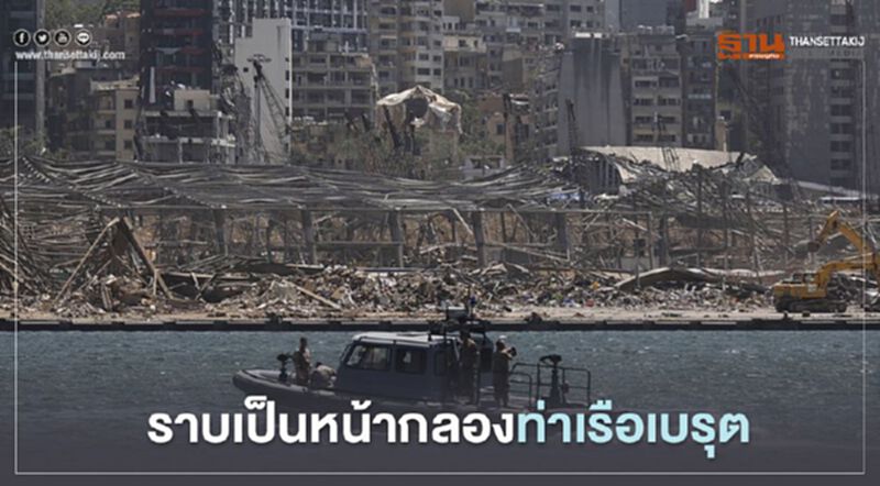 ราบเป็นหน้ากลอง ซากอาคารริมท่าเรือในกรุงเบรุต ราบเป็นหน้ากลอง ซากอาคารริมท่าเรือในกรุงเบรุต