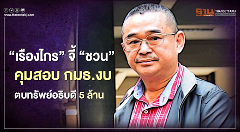 “เรืองไกร"จี้ "ชวน” คุมสอบกมธ.งบตบทรัพย์อธิบดี 5 ล้าน “เรืองไกร"จี้ "ชวน” คุมสอบกมธ.งบตบทรัพย์อธิบดี 5 ล้าน