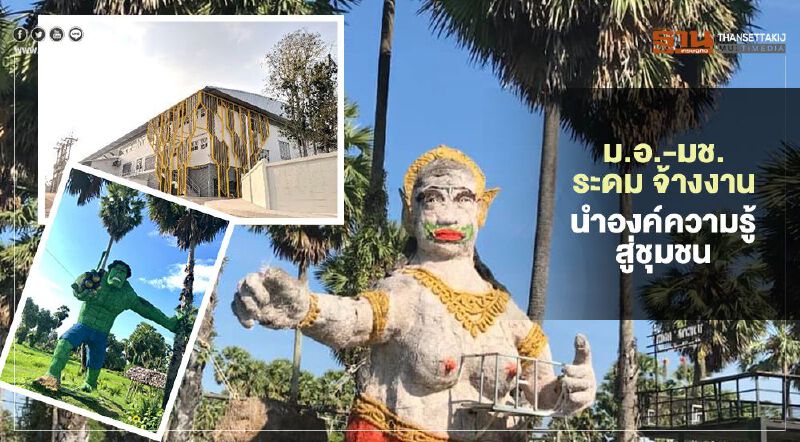 มช.-ม.อ.ระดม จ้างงาน  นำองค์ความรู้สู่ชุมชน  แก้พิษโควิด