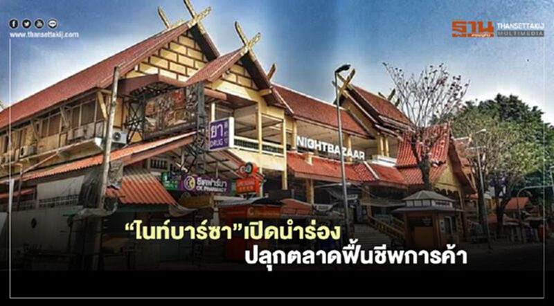 “ไนท์บาร์ซา”เปิดนำร่อง ปลุกตลาดฟื้นชีพการค้า “ไนท์บาร์ซา”เปิดนำร่อง ปลุกตลาดฟื้นชีพการค้า