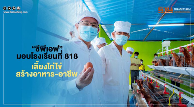 ซีพีเอฟมอบโรงเรียนที่ 818 เลี้ยงไก่ไข่สร้างอาหาร-อาชีพ ซีพีเอฟมอบโรงเรียนที่ 818 เลี้ยงไก่ไข่สร้างอาหาร-อาชีพ