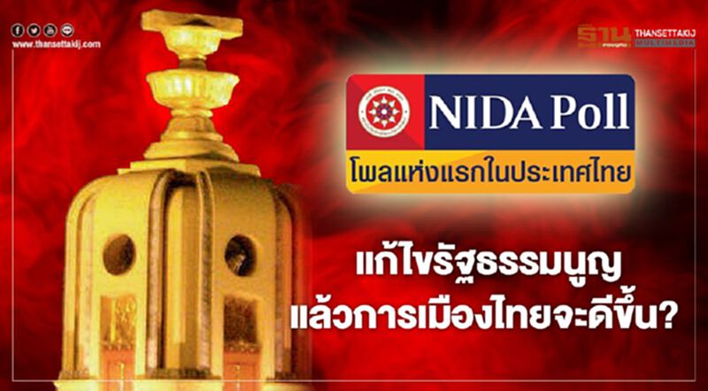 โพลเผยประชาชนไม่มั่นใจแก้ไขรัฐธรรมนูญแล้วการเมืองไทยจะดีขึ้น โพลเผยประชาชนไม่มั่นใจแก้ไขรัฐธรรมนูญแล้วการเมืองไทยจะดีขึ้น
