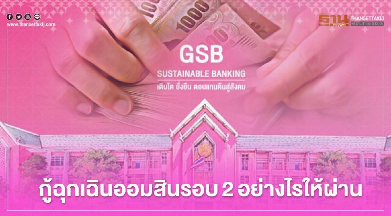 ธนาคารออมสินสินเชื่อฉุกเฉิน50,000 รอบ2 ทำอย่างไรกู้ให้ผ่าน