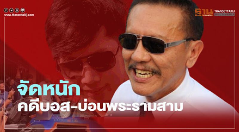 "ชูวิทย์" แฉปม บอส อยู่วิทยา -บ่อนพระรามสาม "ชูวิทย์" แฉปม บอส อยู่วิทยา -บ่อนพระรามสาม