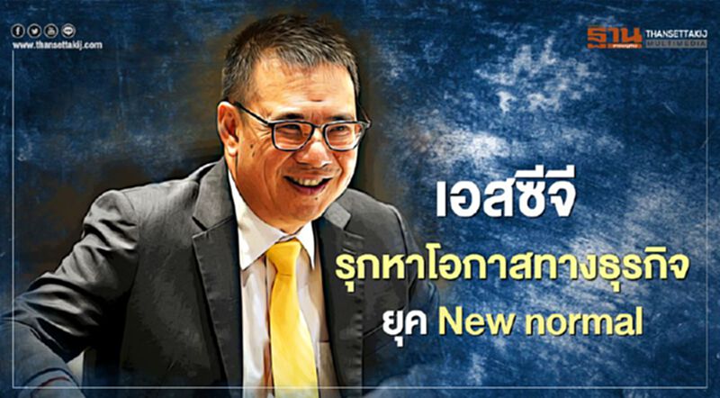 เอสซีจี รุกหาโอกาสทางธุรกิจยุค New normal เอสซีจี รุกหาโอกาสทางธุรกิจยุค New normal