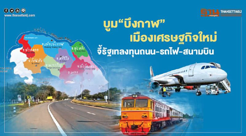 บูม“บึงกาฬ” เมืองเศรษฐกิจใหม่ จี้รัฐเทลงทุนถนน-รถไฟ-สนามบิน บูม“บึงกาฬ” เมืองเศรษฐกิจใหม่ จี้รัฐเทลงทุนถนน-รถไฟ-สนามบิน