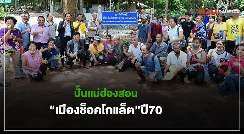 แม่ฮ่องสอนหนุนปลูกโกโก้  ปั้น“เมืองช็อคโกแล็ต”ปี70
