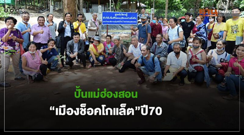 แม่ฮ่องสอนหนุนปลูกโกโก้ ปั้น“เมืองช็อคโกแล็ต”ปี70 แม่ฮ่องสอนหนุนปลูกโกโก้ ปั้น“เมืองช็อคโกแล็ต”ปี70
