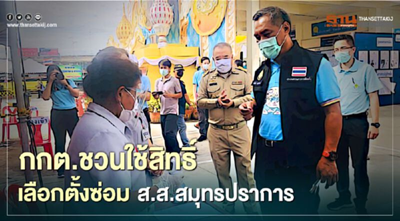ประธานกกต.เชิญชวนใช้สิทธิ์เลือกตั้งซ่อมส.ส.สมุทรปราการ ประธานกกต.เชิญชวนใช้สิทธิ์เลือกตั้งซ่อมส.ส.สมุทรปราการ