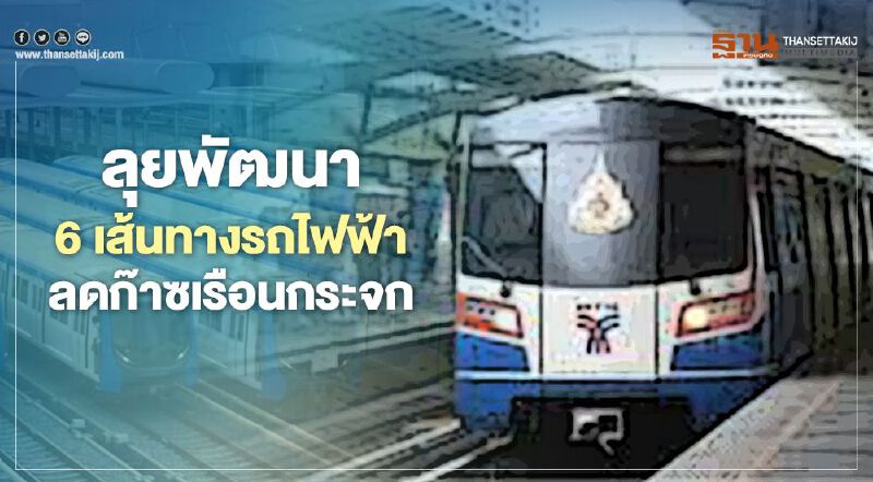 ลุยพัฒนา 6 เส้นทางรถไฟฟ้า ลดก๊าซเรือนกระจก  