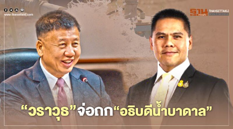 "วราวุธ'จ่อถก'อธิบดีน้ำบาดาล' ปมถูกรีดใต้โต๊ะ 5 ล้าน "วราวุธ'จ่อถก'อธิบดีน้ำบาดาล' ปมถูกรีดใต้โต๊ะ 5 ล้าน