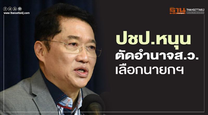 ปชป.หนุนตัดอำนาจส.ว.ร่วมเลือกนายกฯ ปชป.หนุนตัดอำนาจส.ว.ร่วมเลือกนายกฯ