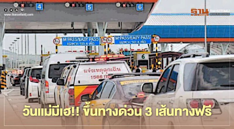 วันแม่มีเฮ!! ขึ้นทางด่วน 3 เส้นทางฟรี วันแม่มีเฮ!! ขึ้นทางด่วน 3 เส้นทางฟรี