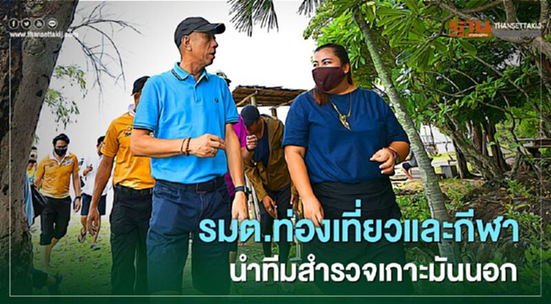 รมต.ท่องเที่ยวและกีฬา นำทีมสำรวจเกาะมันนอก รมต.ท่องเที่ยวและกีฬา นำทีมสำรวจเกาะมันนอก