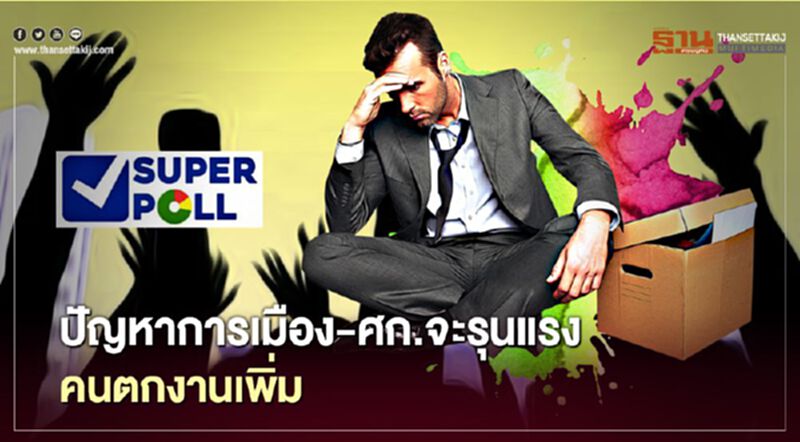 ซูเปอร์โพล เผยปชช.ชี้ปัญหาการเมือง-ศก.จะรุนแรง คนตกงานเพิ่ม ซูเปอร์โพล เผยปชช.ชี้ปัญหาการเมือง-ศก.จะรุนแรง คนตกงานเพิ่ม